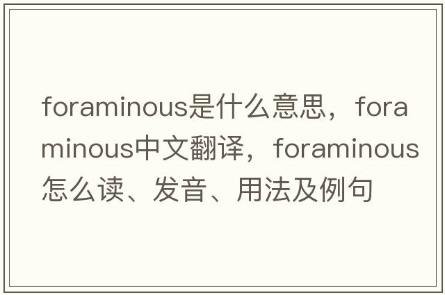 foraminous是什么意思，foraminous中文翻譯，foraminous怎么讀、發(fā)音、用法及例句