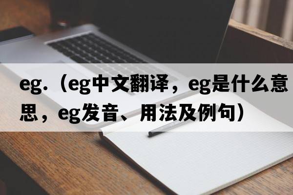 eg.（eg中文翻譯，eg是什么意思，eg發(fā)音、用法及例句）
