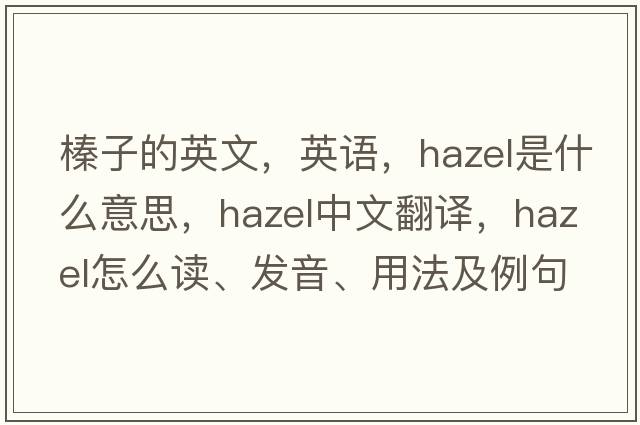 榛子的英文，英語(yǔ)，hazel是什么意思，hazel中文翻譯，hazel怎么讀、發(fā)音、用法及例句