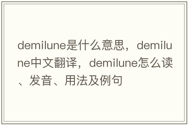 demilune是什么意思，demilune中文翻譯，demilune怎么讀、發(fā)音、用法及例句