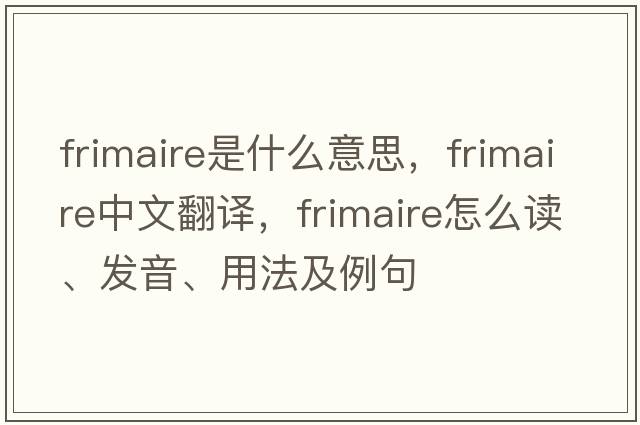 Frimaire是什么意思，Frimaire中文翻譯，Frimaire怎么讀、發(fā)音、用法及例句