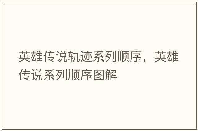 英雄傳說(shuō)軌跡系列順序，英雄傳說(shuō)系列順序圖解
