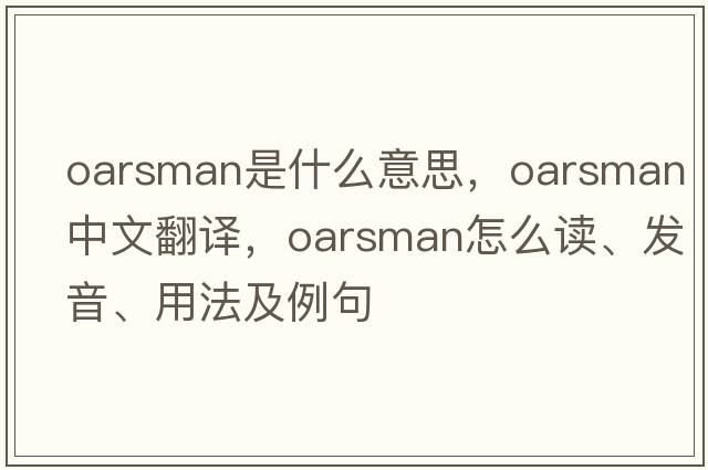 oarsman是什么意思，oarsman中文翻譯，oarsman怎么讀、發(fā)音、用法及例句