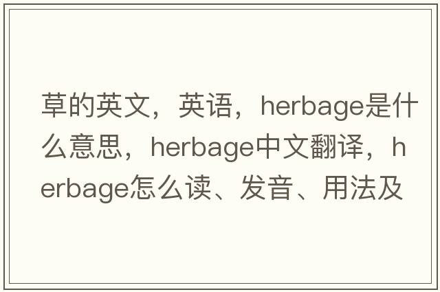 草的英文，英語(yǔ)，herbage是什么意思，herbage中文翻譯，herbage怎么讀、發(fā)音、用法及例句