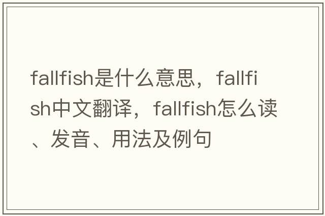 fallfish是什么意思，fallfish中文翻譯，fallfish怎么讀、發(fā)音、用法及例句