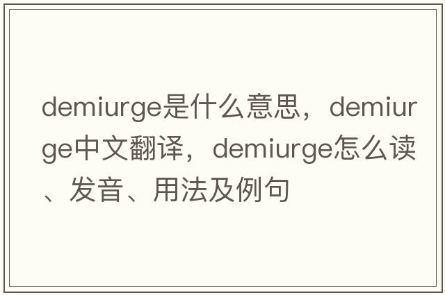 demiurge是什么意思，demiurge中文翻譯，demiurge怎么讀、發(fā)音、用法及例句