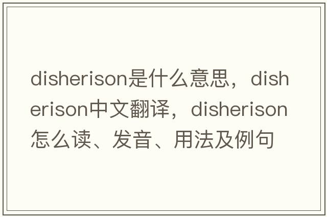 disherison是什么意思，disherison中文翻譯，disherison怎么讀、發(fā)音、用法及例句