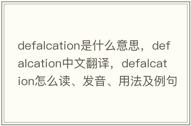 defalcation是什么意思，defalcation中文翻譯，defalcation怎么讀、發(fā)音、用法及例句