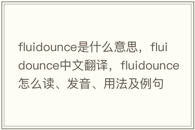 fluidounce是什么意思，fluidounce中文翻譯，fluidounce怎么讀、發(fā)音、用法及例句