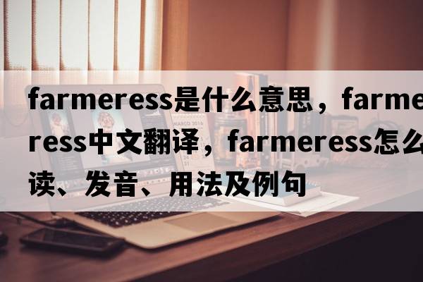 farmeress是什么意思，farmeress中文翻譯，farmeress怎么讀、發(fā)音、用法及例句
