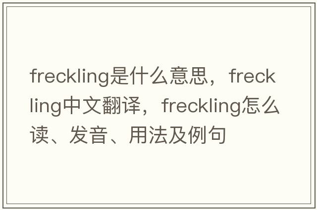 freckling是什么意思，freckling中文翻譯，freckling怎么讀、發(fā)音、用法及例句