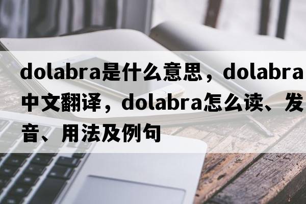 dolabra是什么意思，dolabra中文翻譯，dolabra怎么讀、發(fā)音、用法及例句