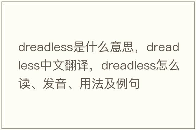 dreadless是什么意思，dreadless中文翻譯，dreadless怎么讀、發(fā)音、用法及例句