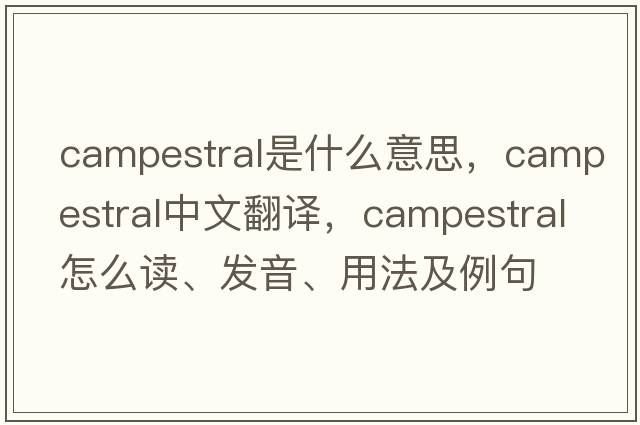 campestral是什么意思，campestral中文翻譯，campestral怎么讀、發(fā)音、用法及例句