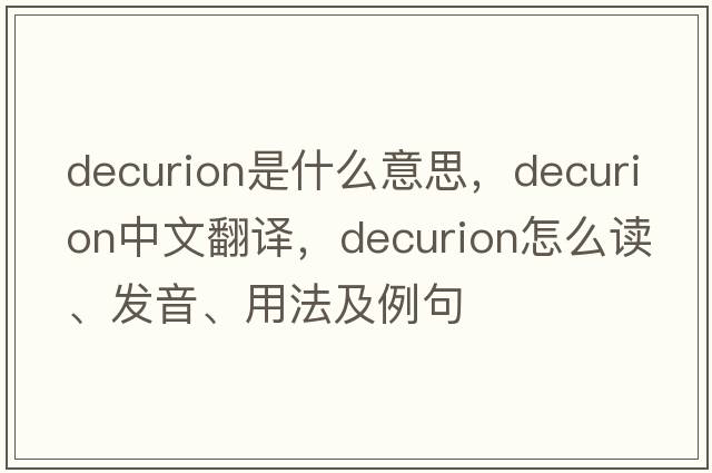decurion是什么意思，decurion中文翻譯，decurion怎么讀、發(fā)音、用法及例句