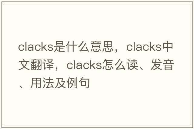 clacks是什么意思，clacks中文翻譯，clacks怎么讀、發(fā)音、用法及例句