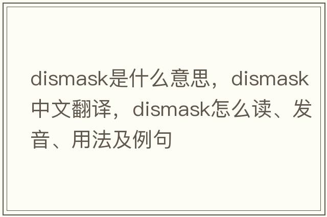 dismask是什么意思，dismask中文翻譯，dismask怎么讀、發(fā)音、用法及例句