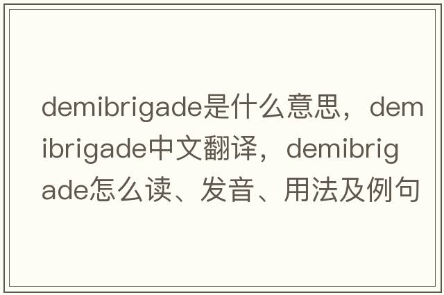 demibrigade是什么意思，demibrigade中文翻譯，demibrigade怎么讀、發(fā)音、用法及例句