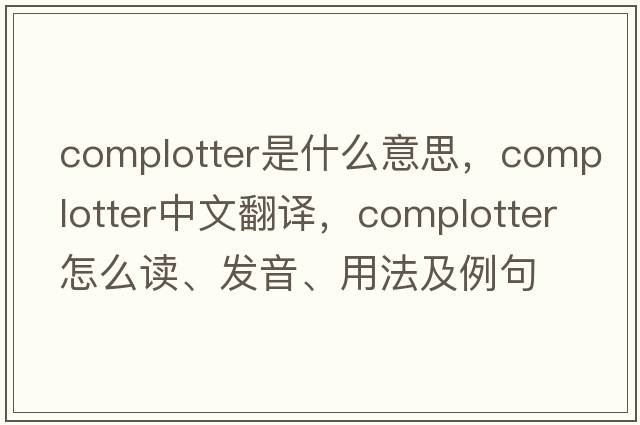 complotter是什么意思，complotter中文翻譯，complotter怎么讀、發(fā)音、用法及例句