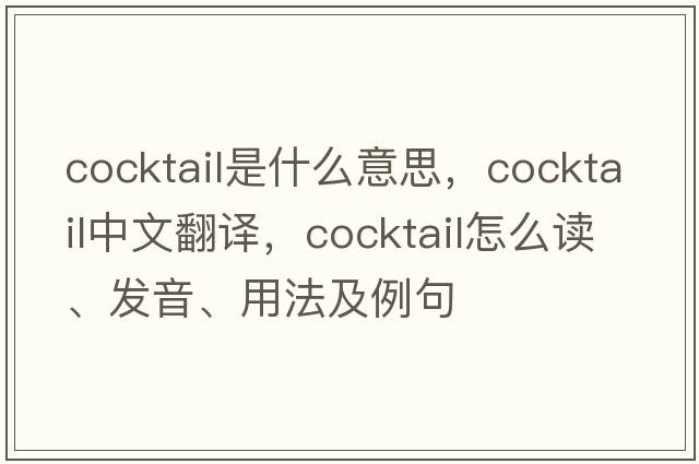 cocktail是什么意思，cocktail中文翻譯，cocktail怎么讀、發(fā)音、用法及例句