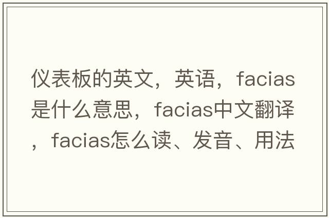 儀表板的英文，英語(yǔ)，facias是什么意思，facias中文翻譯，facias怎么讀、發(fā)音、用法及例句