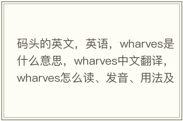 碼頭的英文，英語(yǔ)，wharves是什么意思，wharves中文翻譯，wharves怎么讀、發(fā)音、用法及例句