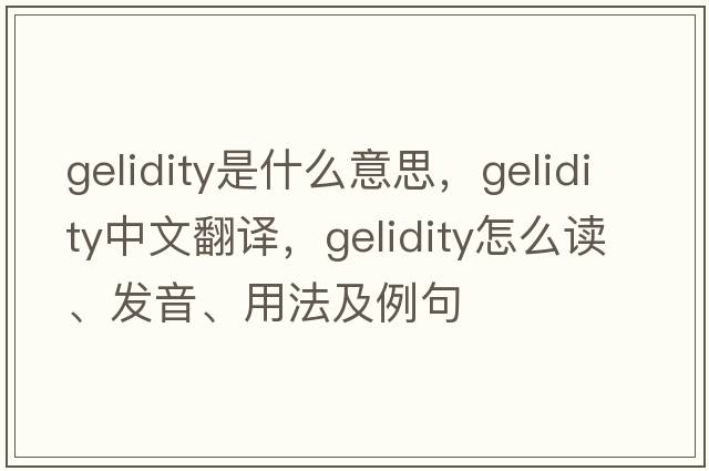 gelidity是什么意思，gelidity中文翻譯，gelidity怎么讀、發(fā)音、用法及例句