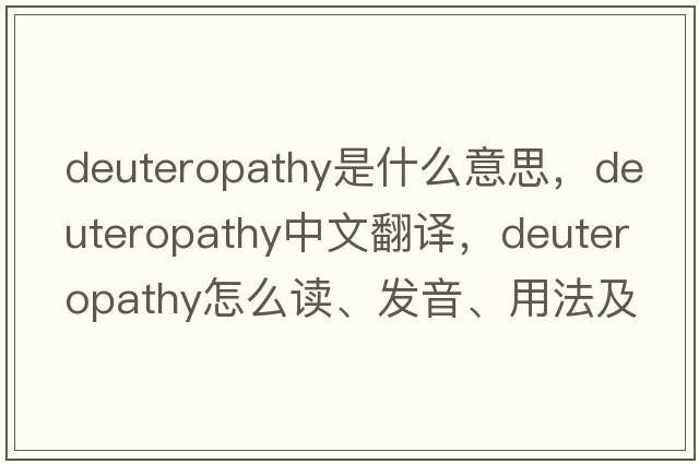 deuteropathy是什么意思，deuteropathy中文翻譯，deuteropathy怎么讀、發(fā)音、用法及例句