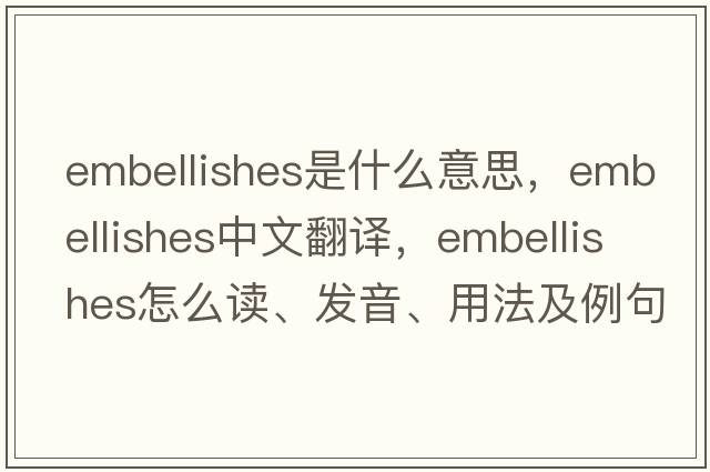 embellishes是什么意思，embellishes中文翻譯，embellishes怎么讀、發(fā)音、用法及例句