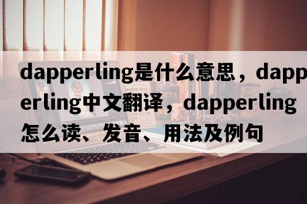 dapperling是什么意思，dapperling中文翻譯，dapperling怎么讀、發(fā)音、用法及例句