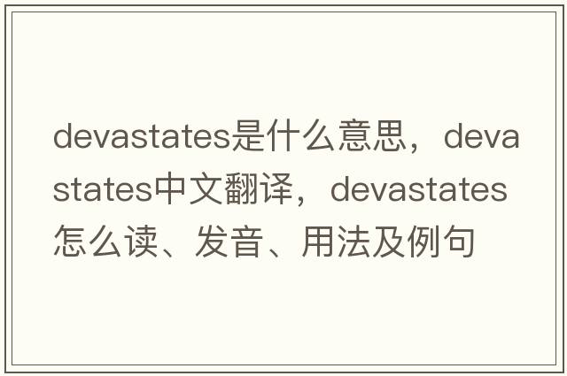 devastates是什么意思，devastates中文翻譯，devastates怎么讀、發(fā)音、用法及例句