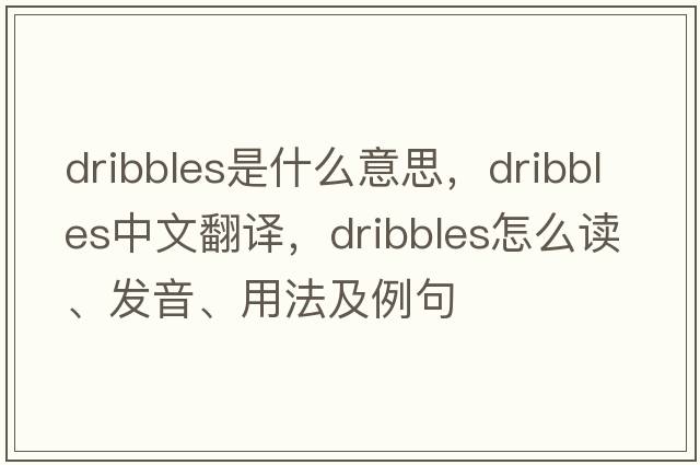 dribbles是什么意思，dribbles中文翻譯，dribbles怎么讀、發(fā)音、用法及例句