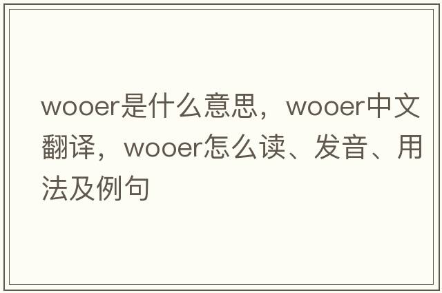 wooer是什么意思，wooer中文翻譯，wooer怎么讀、發(fā)音、用法及例句