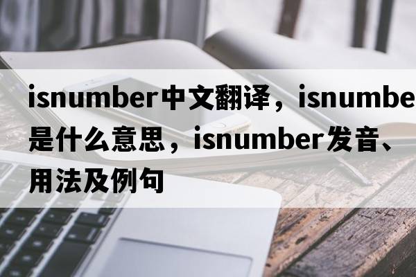 isnumber中文翻譯，isnumber是什么意思，isnumber發(fā)音、用法及例句