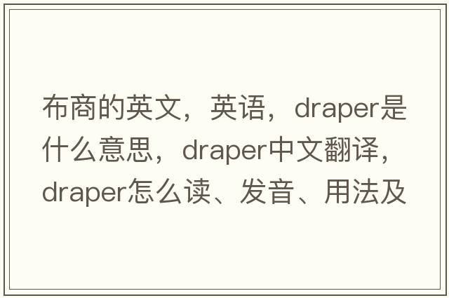 布商的英文，英語(yǔ)，draper是什么意思，draper中文翻譯，draper怎么讀、發(fā)音、用法及例句