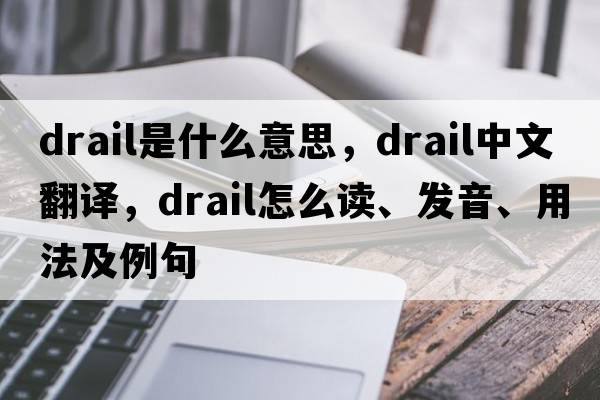 drail是什么意思，drail中文翻譯，drail怎么讀、發(fā)音、用法及例句