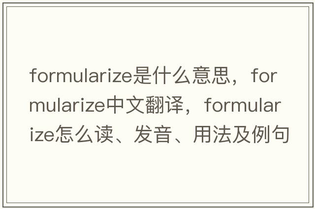formularize是什么意思，formularize中文翻譯，formularize怎么讀、發(fā)音、用法及例句