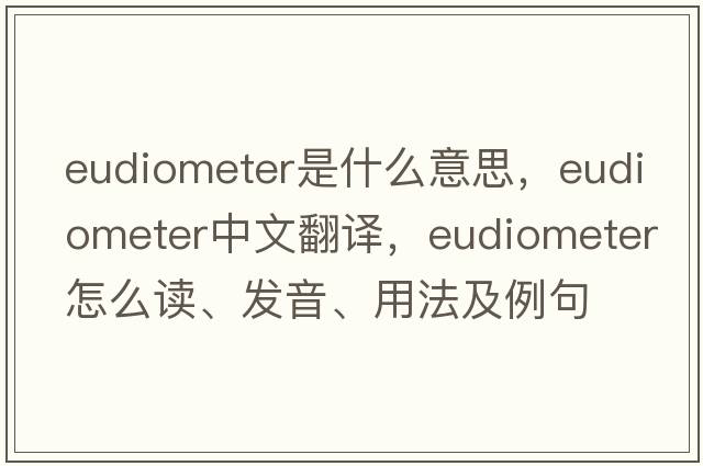 eudiometer是什么意思，eudiometer中文翻譯，eudiometer怎么讀、發(fā)音、用法及例句
