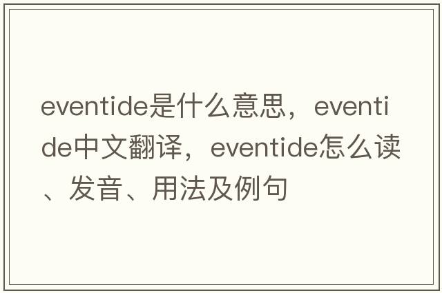eventide是什么意思，eventide中文翻譯，eventide怎么讀、發(fā)音、用法及例句