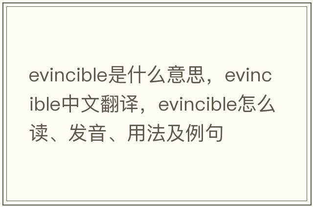 evincible是什么意思，evincible中文翻譯，evincible怎么讀、發(fā)音、用法及例句