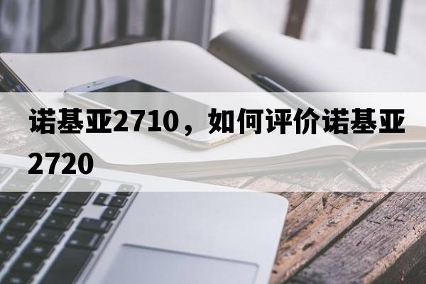 諾基亞2710，如何評價(jià)諾基亞2720
