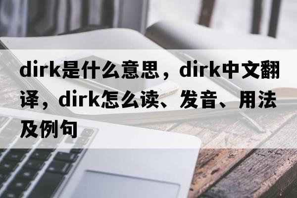 dirk是什么意思，dirk中文翻譯，dirk怎么讀、發(fā)音、用法及例句