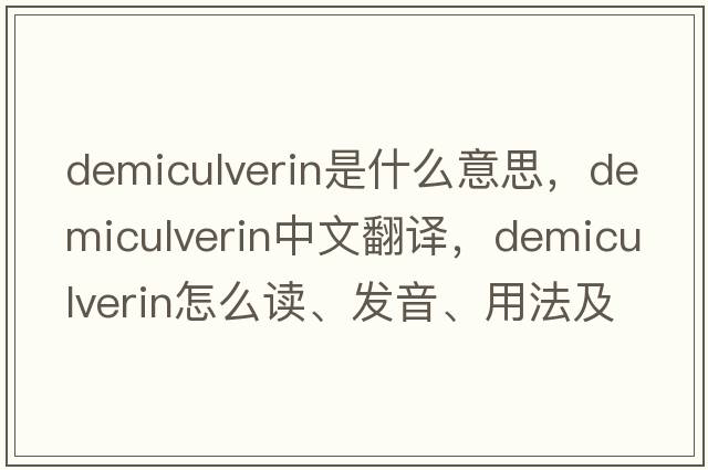 demiculverin是什么意思，demiculverin中文翻譯，demiculverin怎么讀、發(fā)音、用法及例句