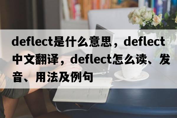 deflect是什么意思，deflect中文翻譯，deflect怎么讀、發(fā)音、用法及例句