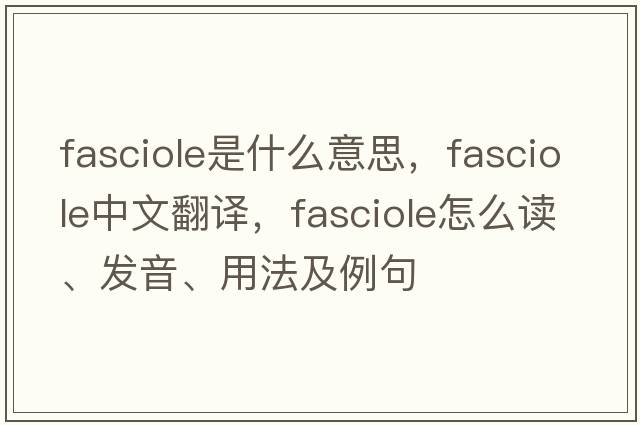 fasciole是什么意思，fasciole中文翻譯，fasciole怎么讀、發(fā)音、用法及例句