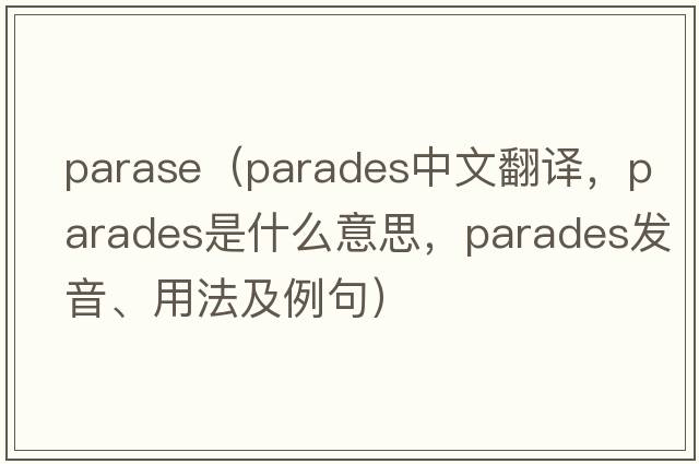 parase（parades中文翻譯，parades是什么意思，parades發(fā)音、用法及例句）