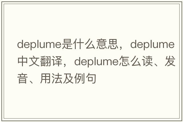 deplume是什么意思，deplume中文翻譯，deplume怎么讀、發(fā)音、用法及例句