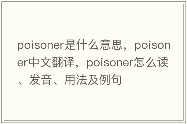 poisoner是什么意思，poisoner中文翻譯，poisoner怎么讀、發(fā)音、用法及例句