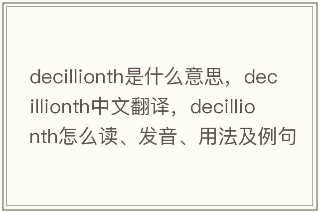 decillionth是什么意思，decillionth中文翻譯，decillionth怎么讀、發(fā)音、用法及例句