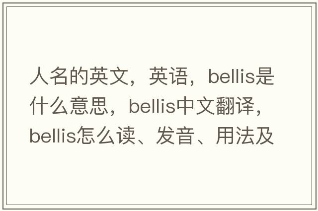 人名的英文，英語(yǔ)，Bellis是什么意思，Bellis中文翻譯，Bellis怎么讀、發(fā)音、用法及例句